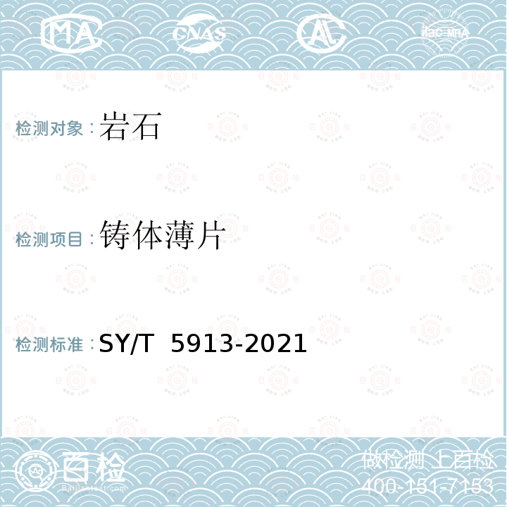 铸体薄片 SY/T 5913-2021 岩石制片方法