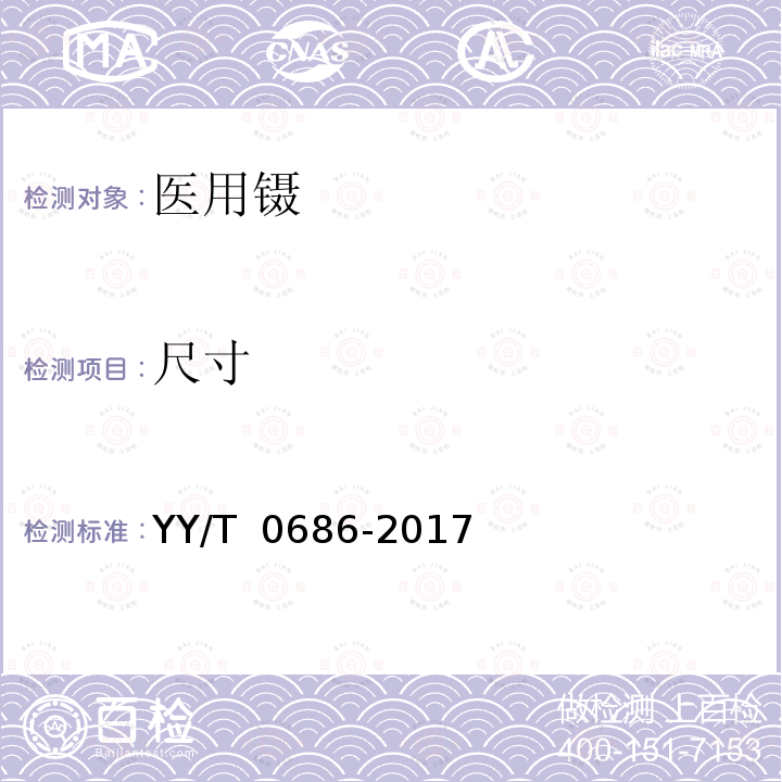 尺寸 医用镊 YY/T 0686-2017
