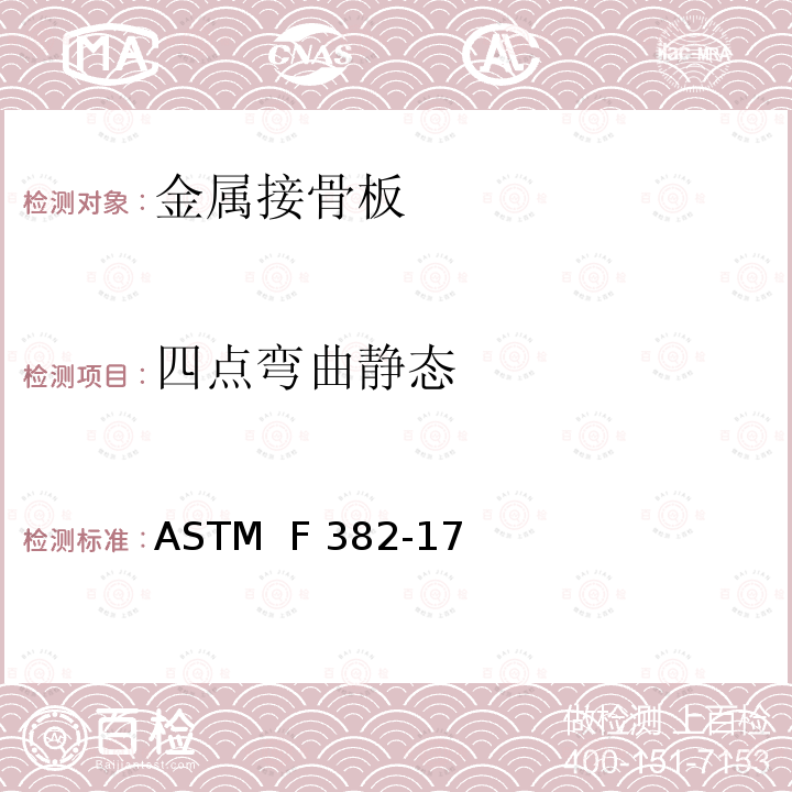 四点弯曲静态 金属接骨板标准规范及试验方法 ASTM  F382-17