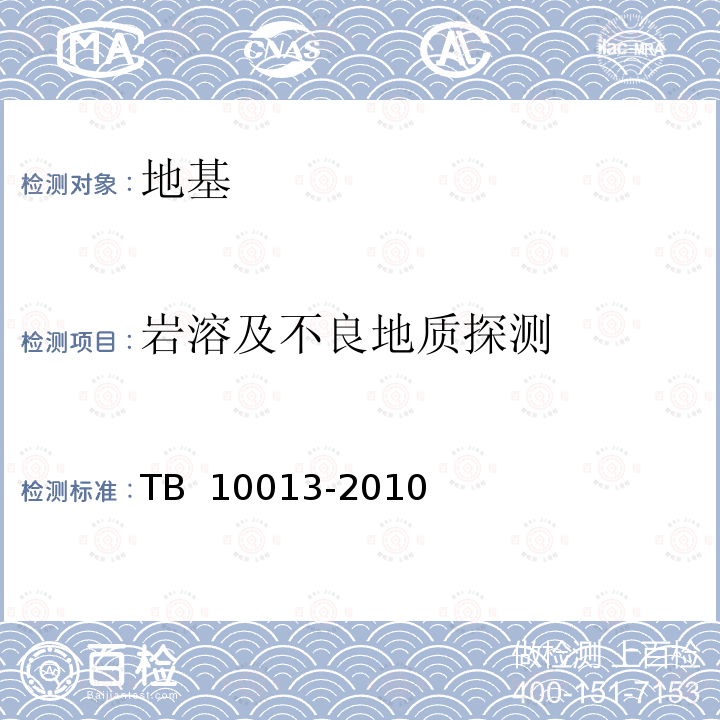 岩溶及不良地质探测 铁路工程物理勘探规范 TB 10013-2010