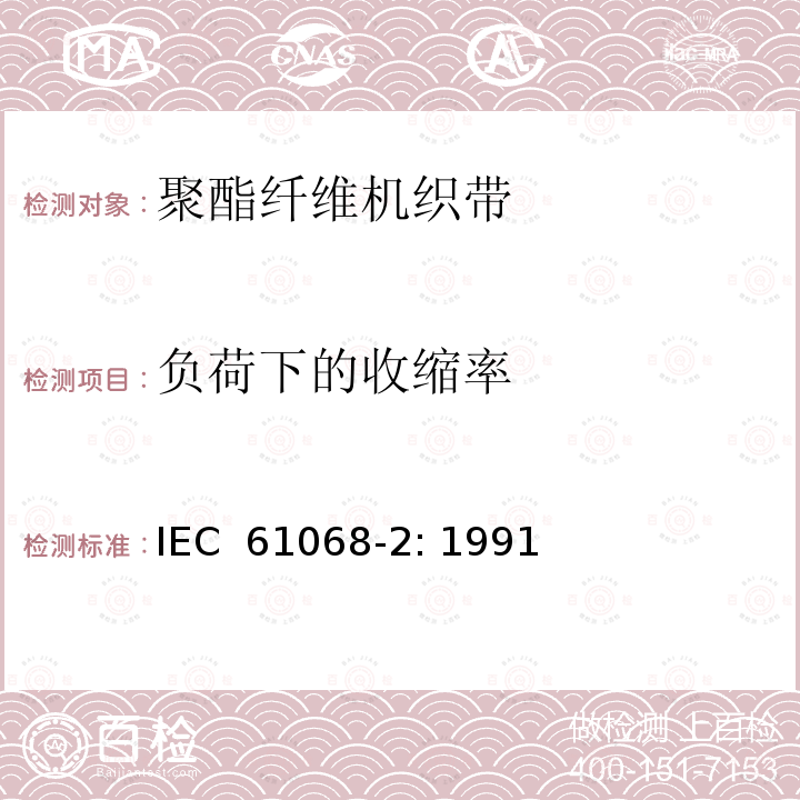 负荷下的收缩率 聚酯纤维机织带规范 第2部分：试验方法 IEC 61068-2: 1991