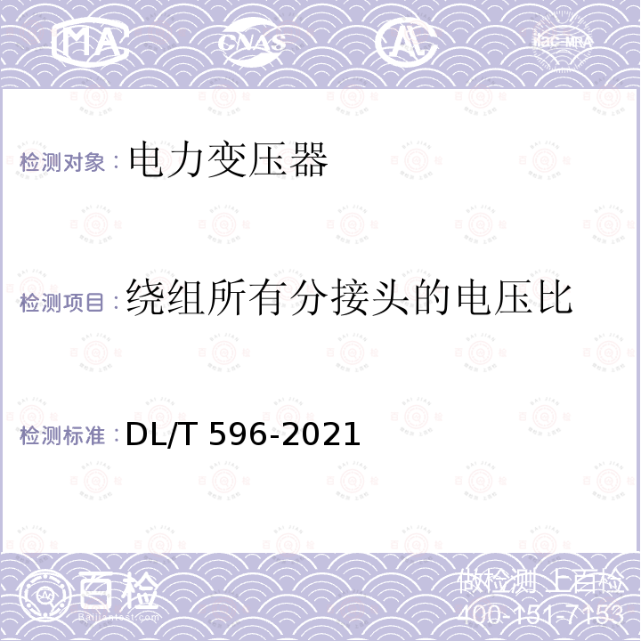 绕组所有分接头的电压比 DL/T 596-2021 电力设备预防性试验规程