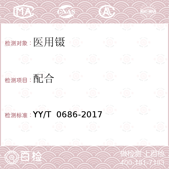 配合 医用镊 YY/T 0686-2017