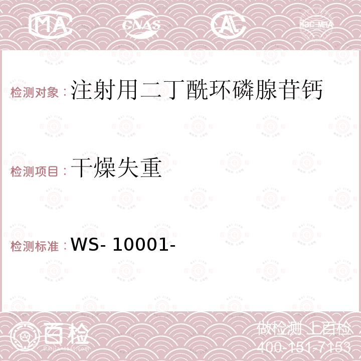 干燥失重 WS- 10001- 国家药品标准(化学药品地标升国标)第九册第108页：注射用二丁酰环磷腺苷钙 WS-10001-(HD-0823)-2002