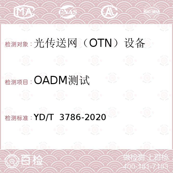 OADM测试 YD/T 3786-2020 N×400Gb/s光波分复用（WDM）系统测试方法