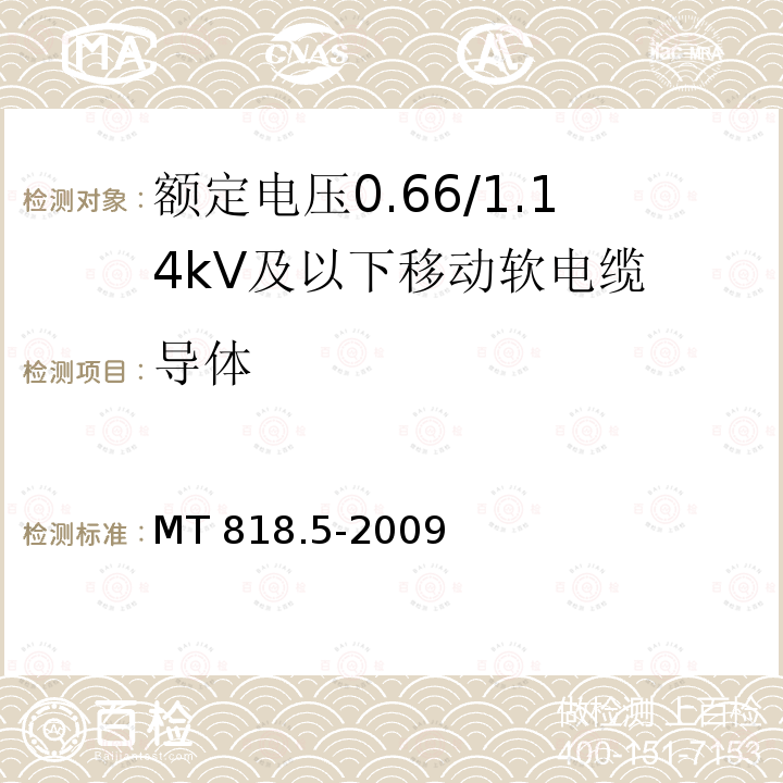 导体 煤矿用电缆 第5部分：额定电压0.66/1.14kV及以下移动软电缆 MT818.5-2009