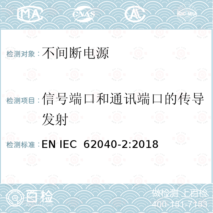 信号端口和通讯端口的传导发射 IEC 62040-2:2018 不间断电源设备（UPS)第2部分：电磁兼容性（UPS）要求 EN 