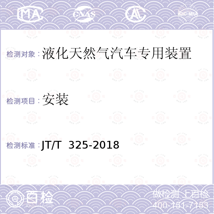 安装 JT/T 325-2018 营运客车类型划分及等级评定(附2020年第1号修改单)