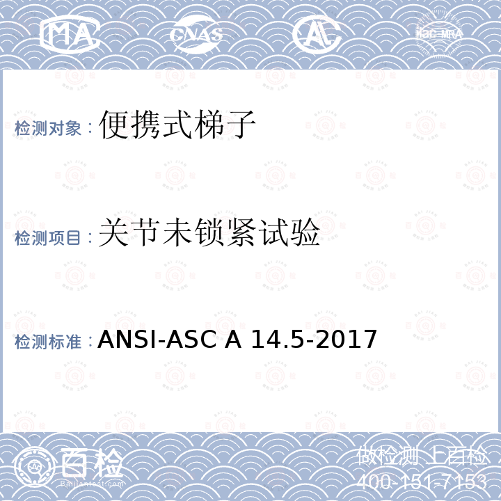 关节未锁紧试验 美国国家标准 梯子 便携式加强塑料 安全要求 ANSI-ASC A14.5-2017