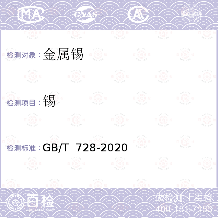 锡 GB/T 728-2020 锡锭