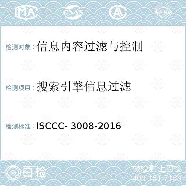 搜索引擎信息过滤 ISCCC- 3008-2016 信息内容过滤与控制产品安全技术要求 ISCCC-3008-2016