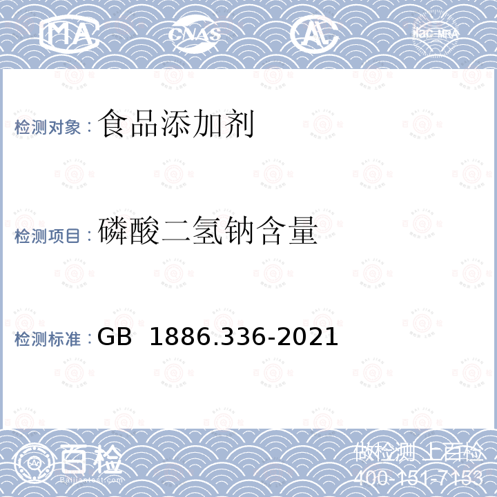 磷酸二氢钠含量 GB 1886.336-2021 食品安全国家标准 食品添加剂 磷酸二氢钠