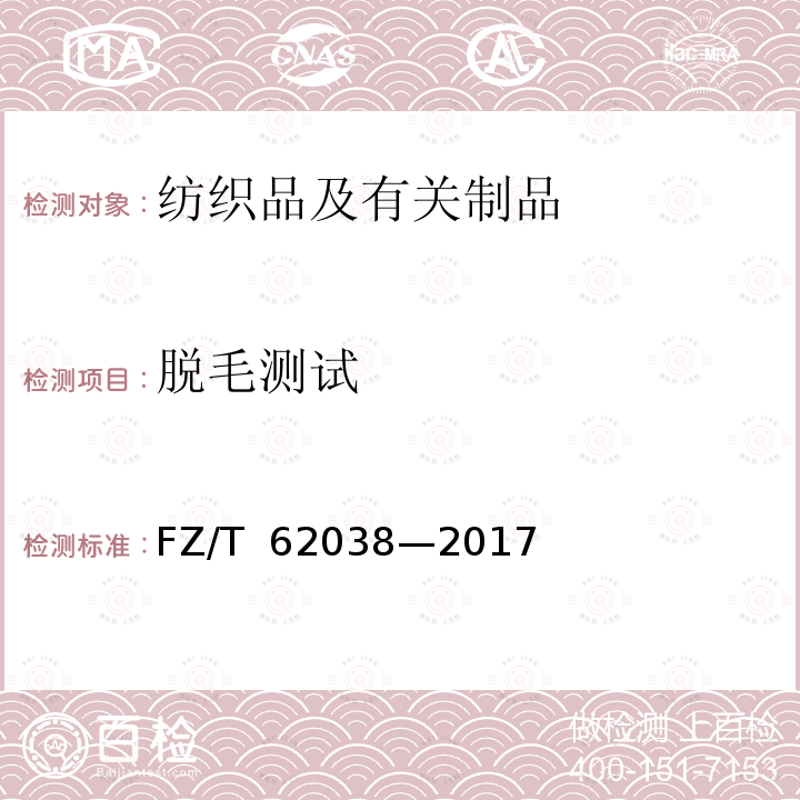 脱毛测试 FZ/T 62038-2017 灯芯绒床单