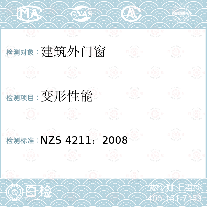 变形性能 NZS 4211：2008 窗户性能规范 NZS4211：2008(2014)