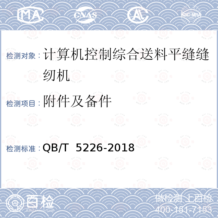 附件及备件 工业用缝纫机 计算机控制综合送料平缝缝纫机 QB/T 5226-2018