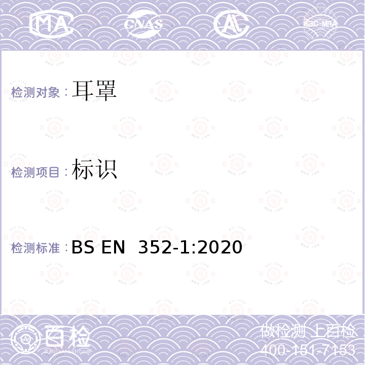 标识 BS EN 352‑1:2020 听力防护用品 一般要求 第1部分：耳罩 