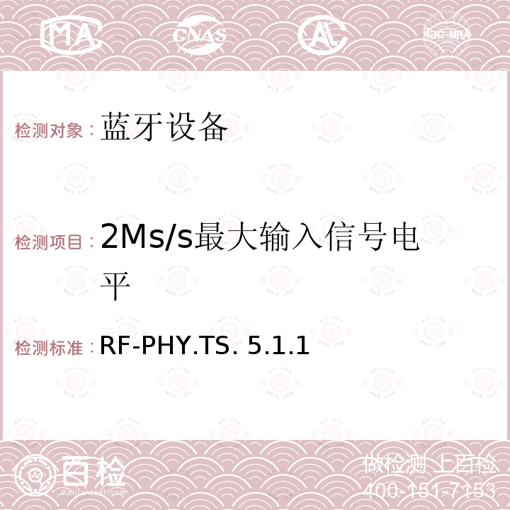 2Ms/s最大输入信号电平 RF-PHY.TS. 5.1.1 蓝牙测试集：射频物理层 RF-PHY.TS.5.1.1