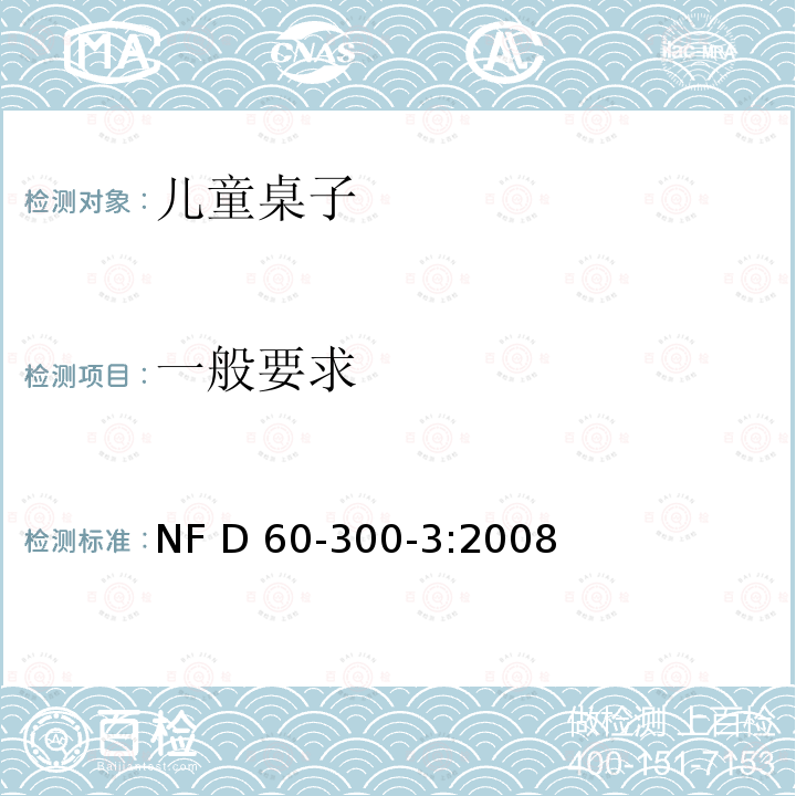 一般要求 NF D 60-300-3:2008 儿童家具第3部分:室内和室外桌子的安全要求和测试方法 NF D60-300-3:2008
