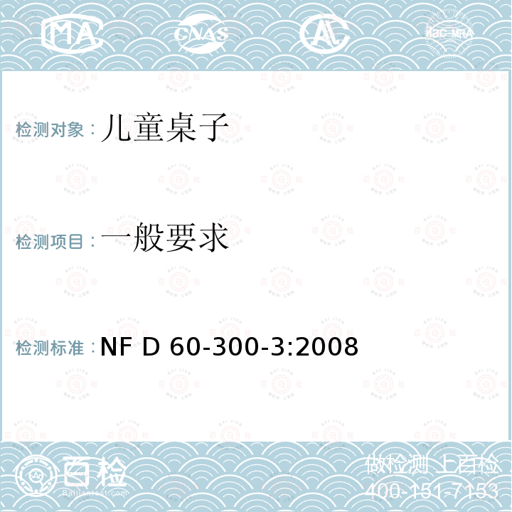 一般要求 儿童家具第3部分:室内和室外桌子的安全要求和测试方法 NF D60-300-3:2008