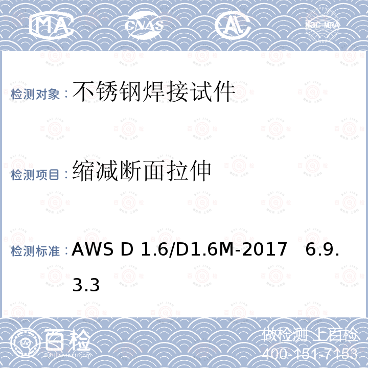 缩减断面拉伸 AWS D 1.6/D1.6M-2017   6.9.3.3 结构焊接规范 不锈钢 AWS D1.6/D1.6M-2017   6.9.3.3