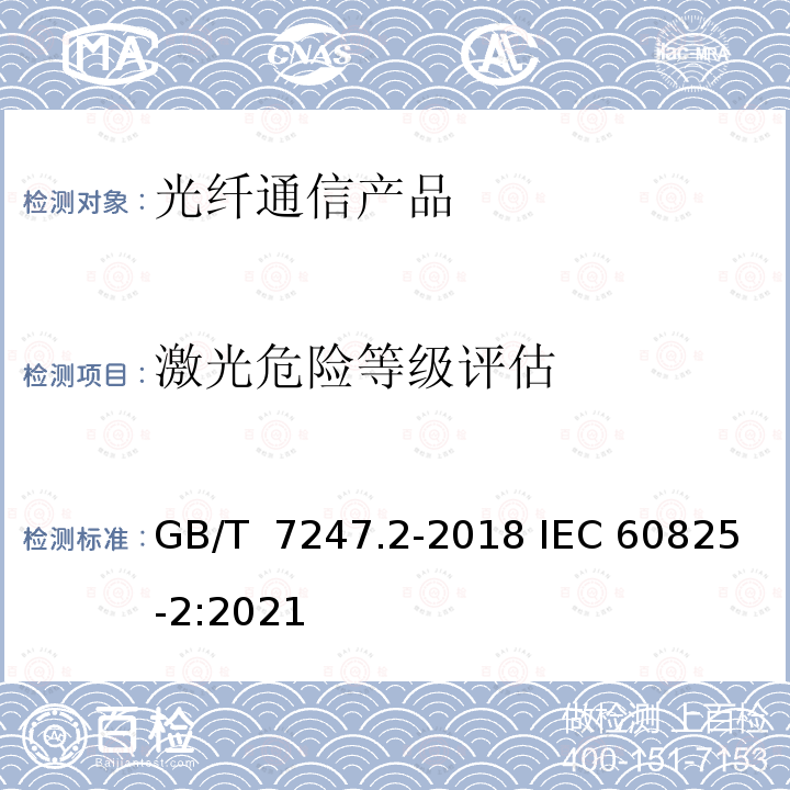 激光危险等级评估 GB/T 7247.2-2018 激光产品的安全 第2部分：光纤通信系统(OFCS)的安全