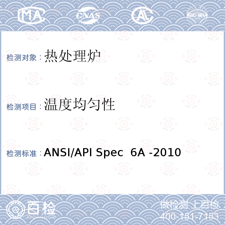 温度均匀性 ANSI/APISPEC 6A-20 井口装置和采油设备规范 ANSI/API Spec 6A -2010