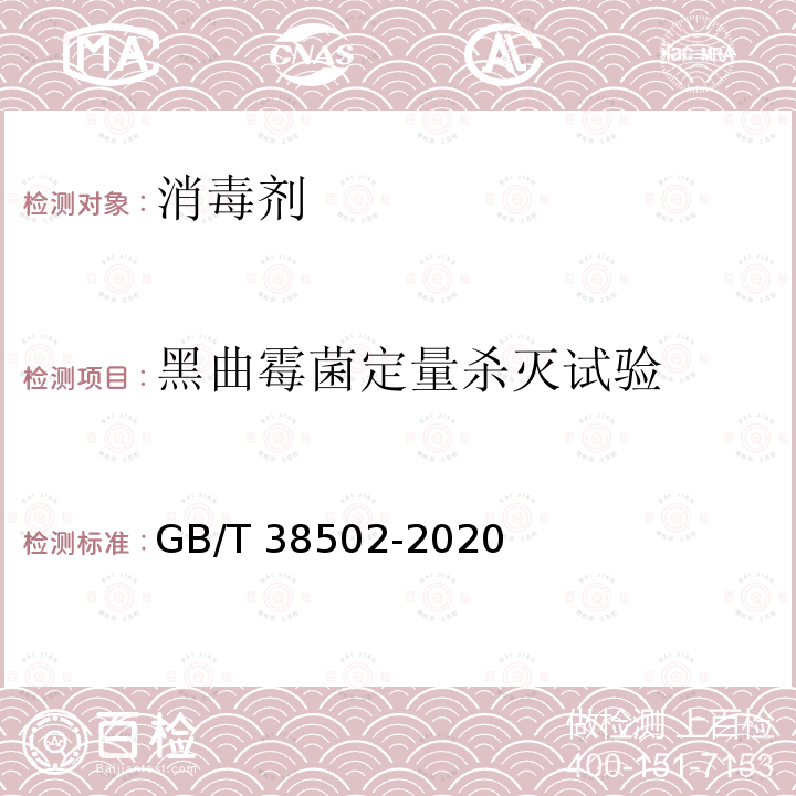 黑曲霉菌定量殺滅試驗 GB/T 38502-2020 消毒劑實驗室殺菌效果檢驗方法
