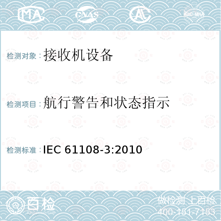 航行警告和状态指示 IEC 61108-3-2010 海上导航和无线电通信设备及系统 全球导航卫星系统(GNSS)第3部分:伽利略接收设备 性能要求、测试方法和要求的测试结果