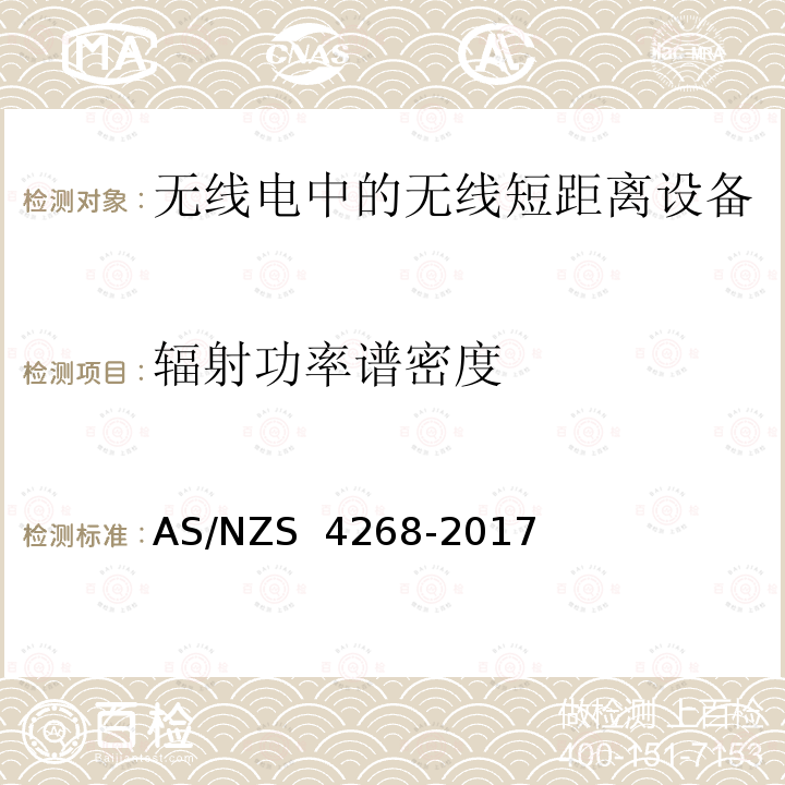 辐射功率谱密度 AS/NZS 4268-2 无线短距离设备限值和测量方法 017