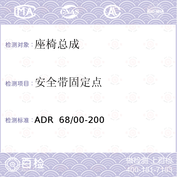 安全带固定点 ADR 68/00 车辆标准（澳大利亚设计规则 68/00 – 客车乘员保护） -2006