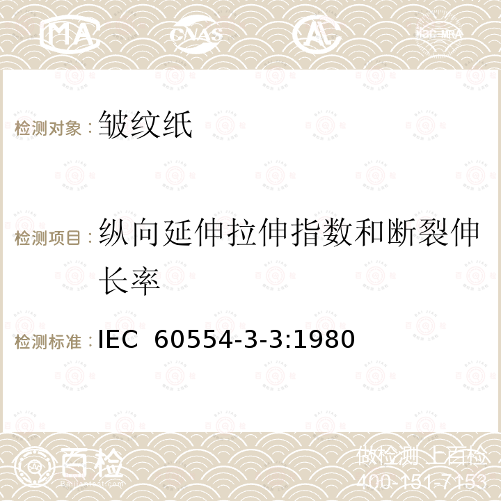 纵向延伸拉伸指数和断裂伸长率 IEC 60554-3-3-1980 电工用纤维素纸规范 第3部分:单项材料规范 活页3:皱纹纸