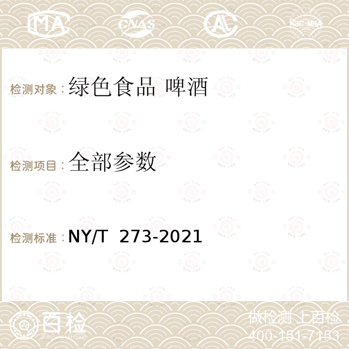 全部参数 绿色食品 啤酒 NY/T 273-2021