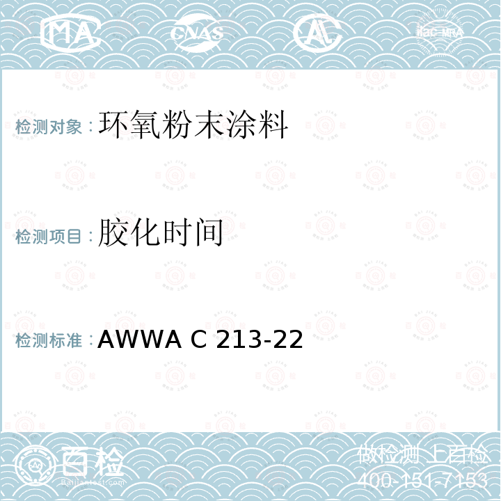 胶化时间 AWWA C 213-22 钢质水管及管件熔结环氧粉末涂层 AWWA C213-22