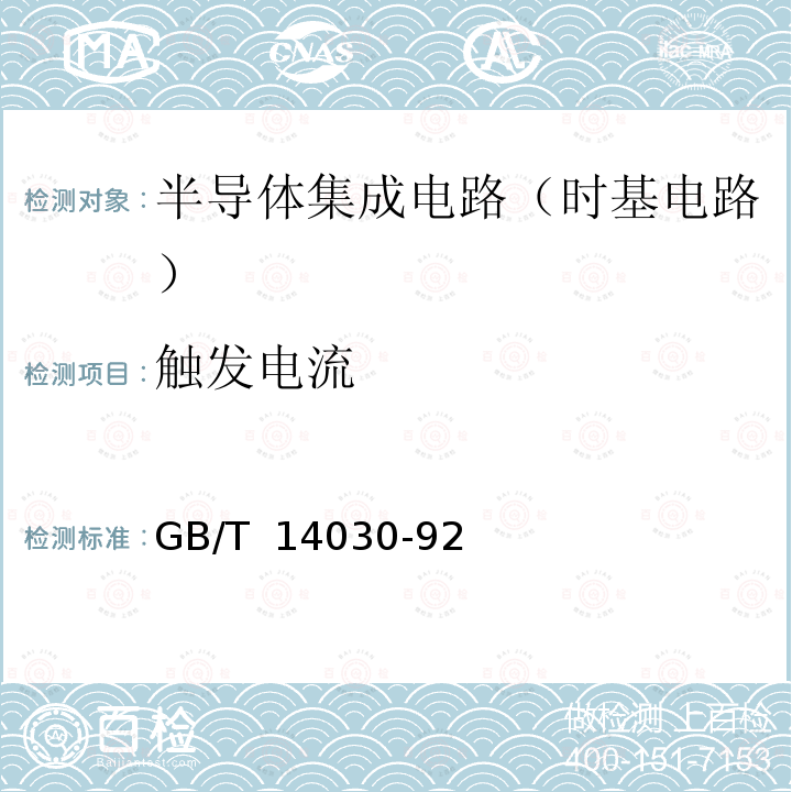 触发电流 半导体集成电路时基电路测试方法的基本原理 GB/T 14030-92