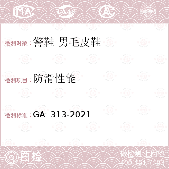 防滑性能 GA 313-2021 警鞋 男毛皮鞋