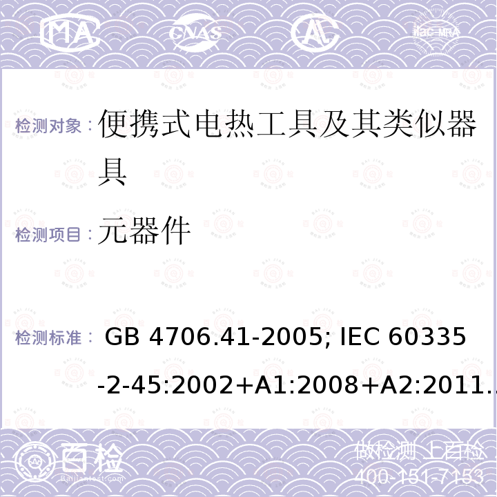 元器件 GB 4706.41-2005 家用和类似用途电器的安全 便携式电热工具及其类似器具的特殊要求