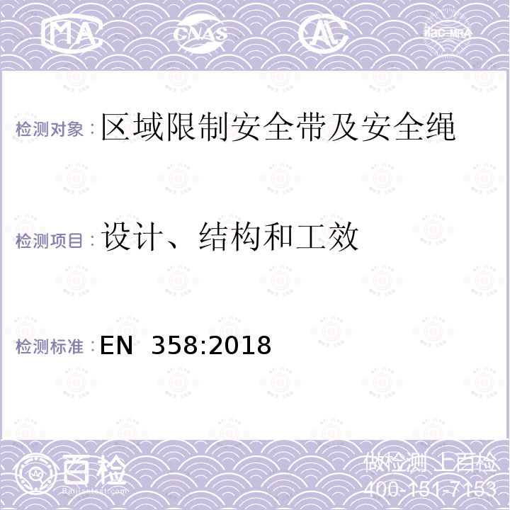 设计、结构和工效 EN 358:2018 高处坠落和区域限制个体防护装备 带和绳 