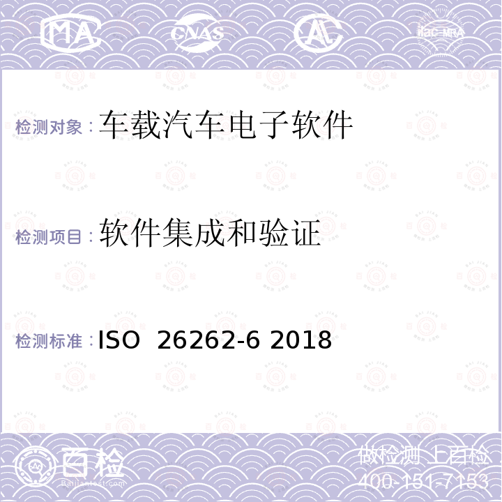 软件集成和验证 ISO 26262-6-2018 道路车辆 功能安全 第6部分:软件层产品的研发