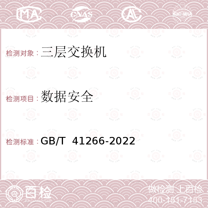 数据安全 GB/T 41266-2022 网络关键设备安全检测方法 交换机设备