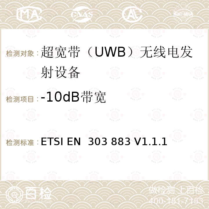 -10dB带宽 ETSI EN 303 883 使用超宽带（UWB）的短程设备（SRD）；测量技术  V1.1.1