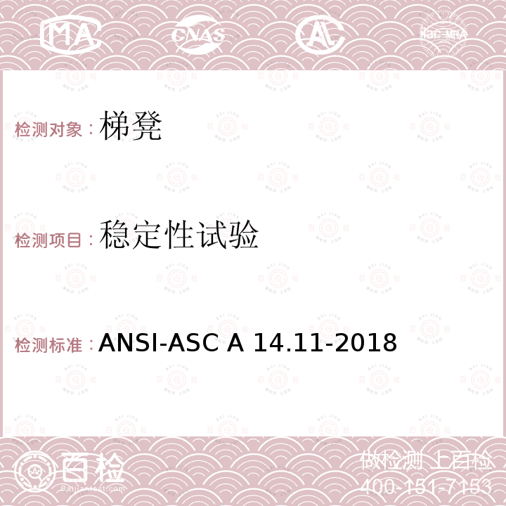 稳定性试验 ASC A14.11-2018 美国国家标准安全要求 梯凳 ANSI-