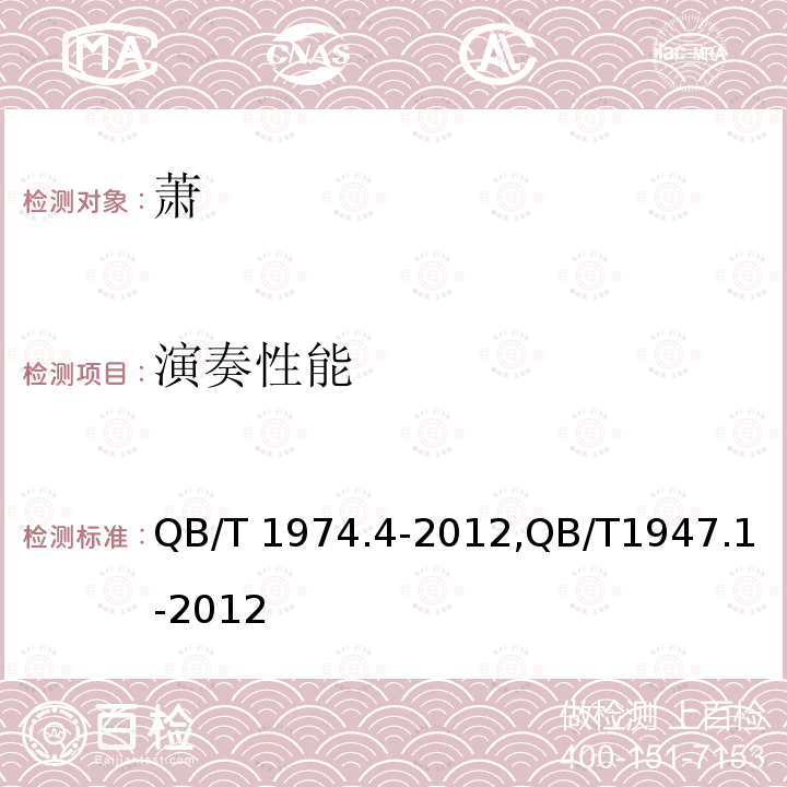 演奏性能 萧,民族气鸣乐器通用技术条件 QB/T1974.4-2012,QB/T1947.1-2012