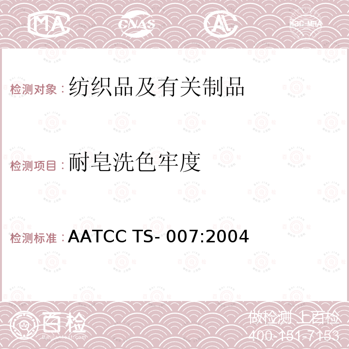 耐皂洗色牢度 耐家庭洗涤色牢度程序 AATCC TS-007:2004