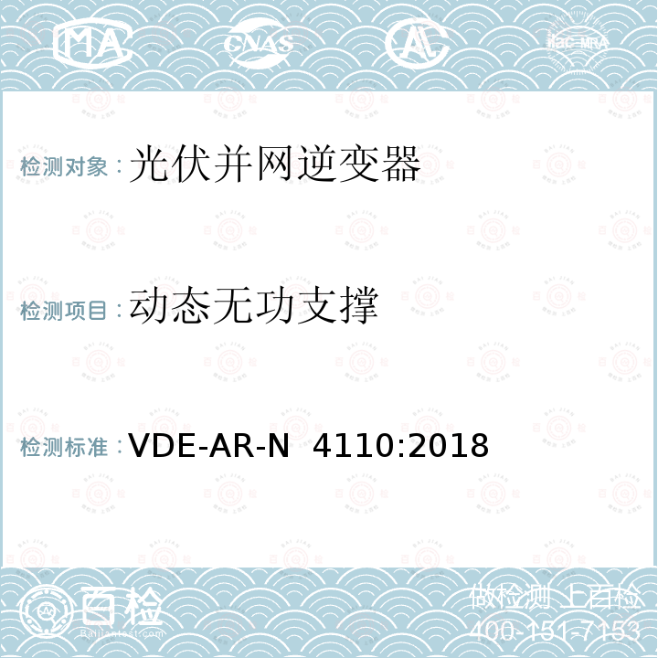 动态无功支撑 VDE-AR-N  4110:2018 中压并网及安装操作技术要求   VDE-AR-N 4110:2018 