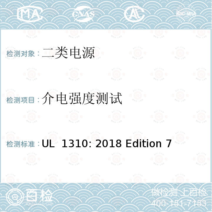 介电强度测试 UL 1310 二类电源 : 2018 Edition 7