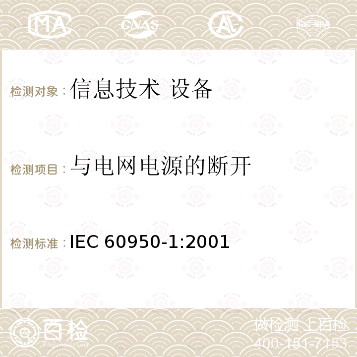 与电网电源的断开 信息技术设备 安全 第1部分：通用要求 IEC60950-1:2001