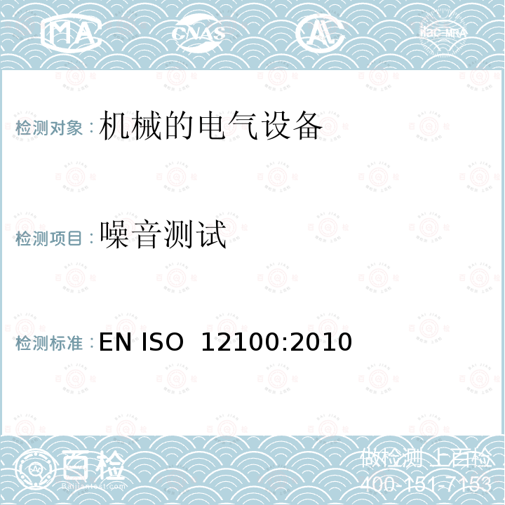 噪音测试 机械安全-基本设计通则-风险评价和减少风险 EN ISO 12100:2010