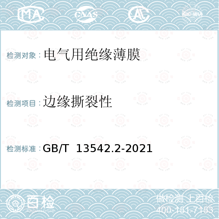 边缘撕裂性 GB/T 13542.2-2021 电气绝缘用薄膜 第2部分：试验方法