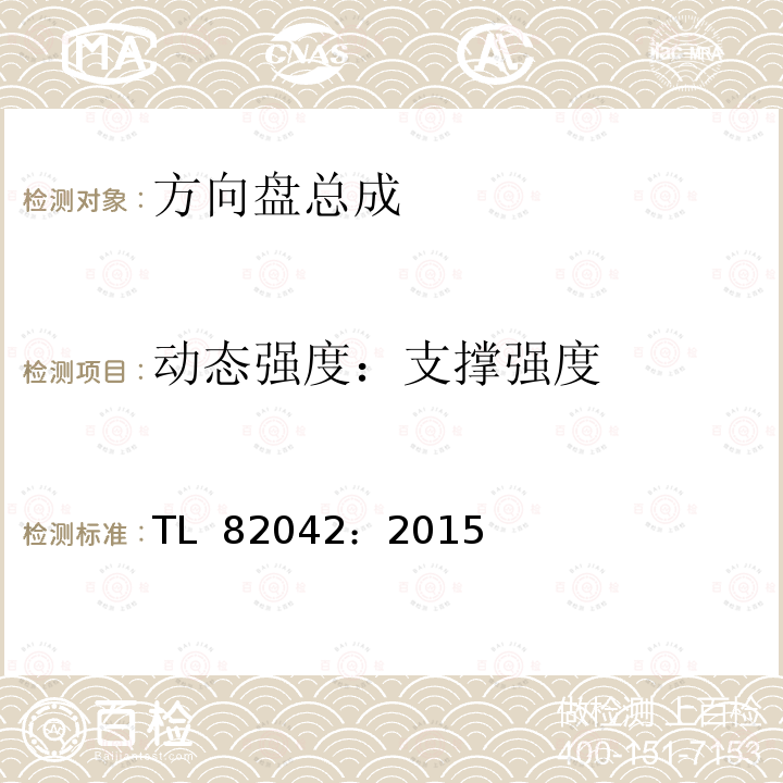 动态强度：支撑强度 TL  82042：2015 《方向盘材料和强度要求》 TL 82042：2015