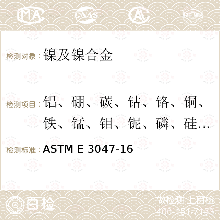 铝、硼、碳、钴、铬、铜、铁、锰、钼、铌、磷、硅、钛、钒、钨、锆 ASTM E3047-2016 用火花源原子发射光谱法分析镍合金的试验方法